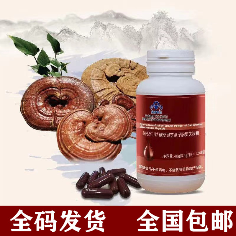 瑞倪维儿破壁灵芝孢子粉灵芝胶囊0.4*120粒 原甘蓝灵芝官网正品