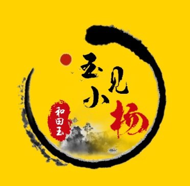 玉见小杨新疆和田玉白玉吊坠代购