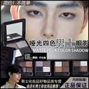 男专用眼影哑光大地色眼影盘男生自然韩国男士 防水防脱色新手修容
