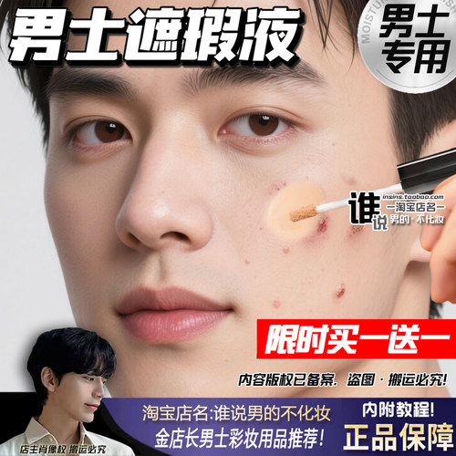 男生专用遮瑕液遮盖痘印黑眼圈