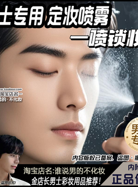 男士专用持久定妆喷雾控油哑光雾面男生日常防水防汗男自然不假白
