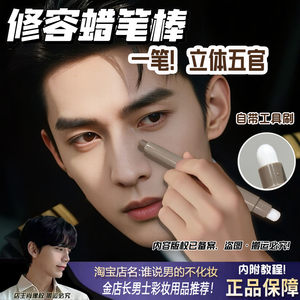 男士专用修容笔立体阴影