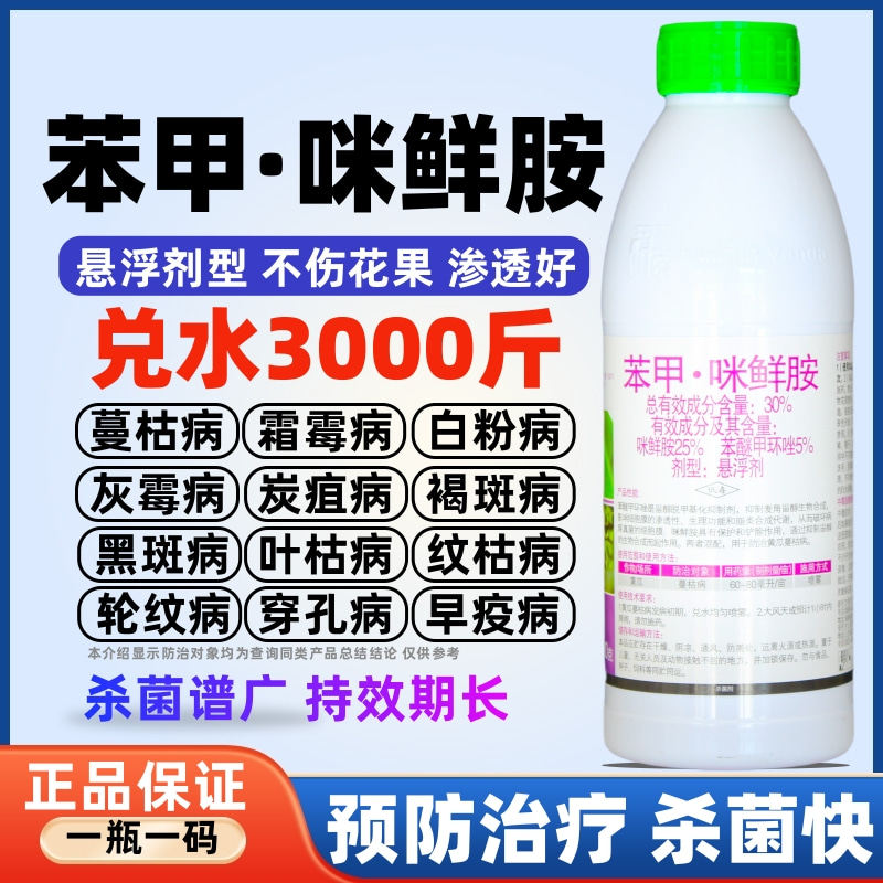 苯醚甲环唑咪鲜胺杀菌剂