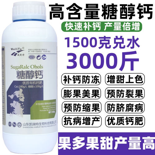 糖醇钙螯合叶面肥保花保果防裂果补钙果树蔬菜柑橘草莓微量元素肥