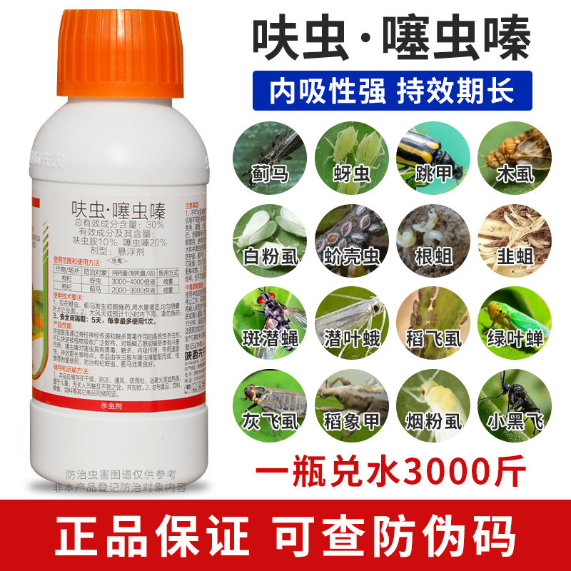 喜若狂30%呋虫噻虫嗪蚜虫蓟马枸杞杀虫剂花卉果树蔬菜500克包邮