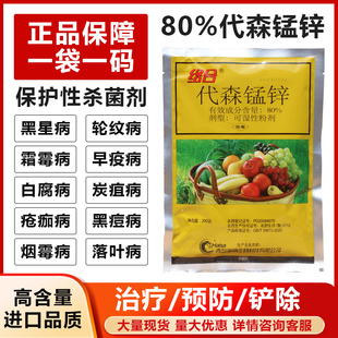 80%代森锰锌络合态番茄早疫病杀菌剂猛锌炭疽疮痂农药广谱杀菌剂