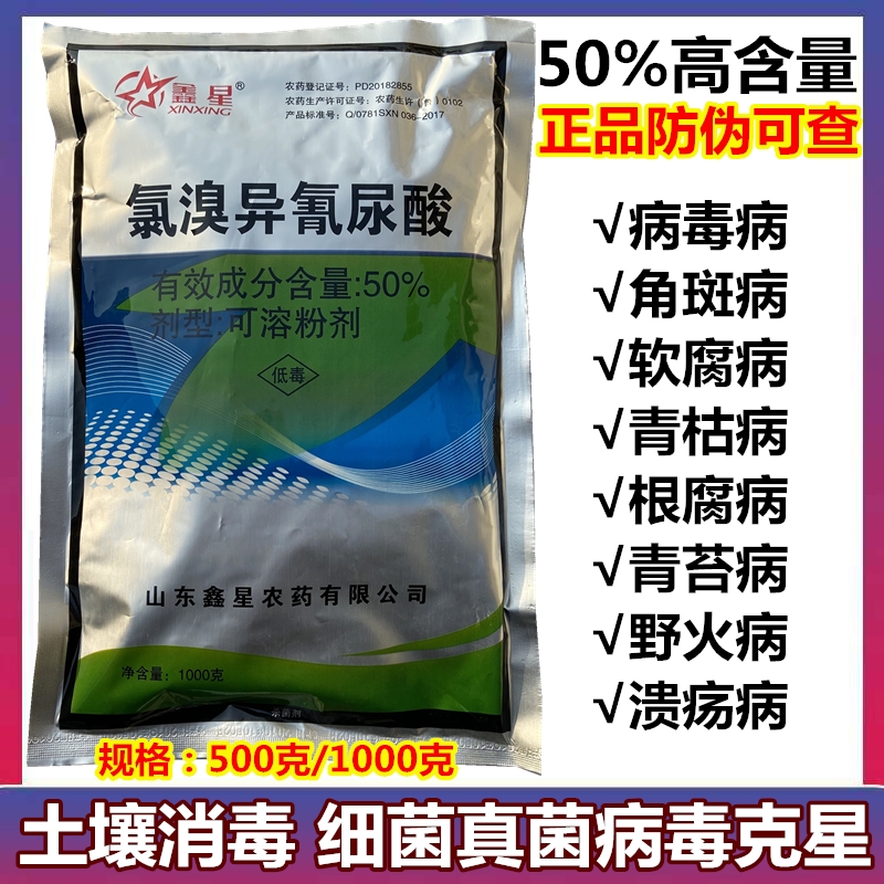 50%氯溴异氰尿酸野火病软腐病姜瘟病土壤消毒杀菌剂500克1000克