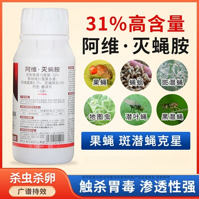 31%阿维灭蝇胺杀虫剂农药菜豆美洲斑潜蝇农用杀虫阿维菌素灭蝇胺