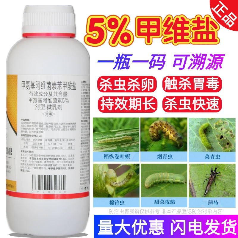 5%甲维盐卷叶螟蚜虫钻心虫杀虫剂