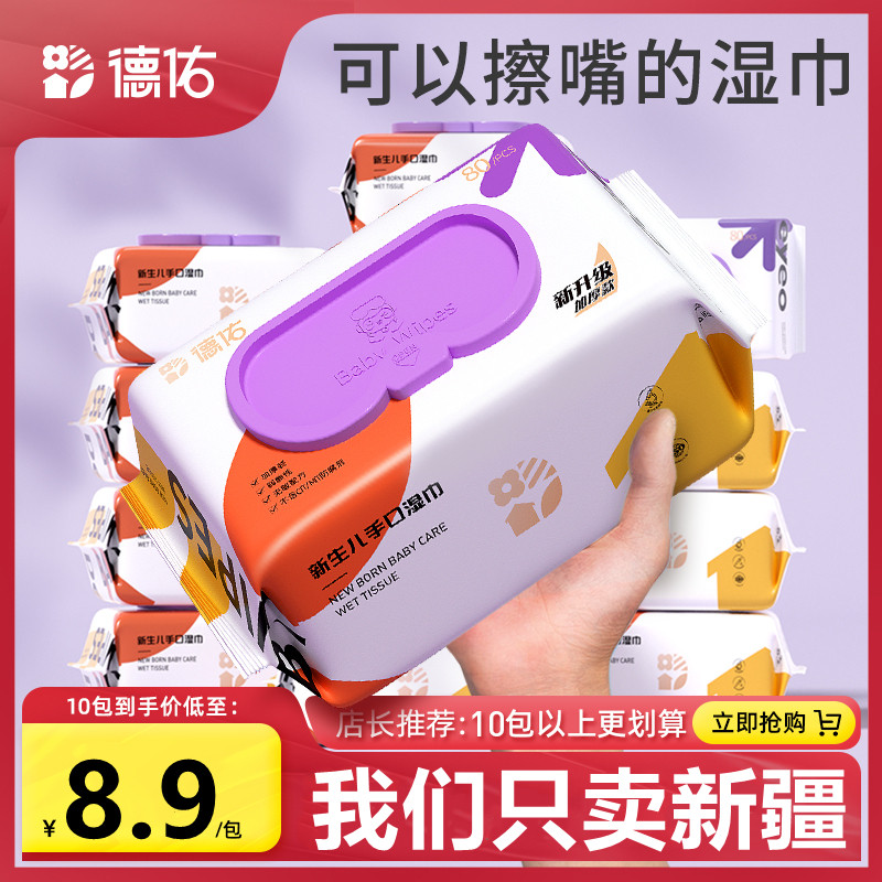 新疆仓库德佑婴儿湿巾纸新生手口专用屁宝宝幼儿童家庭实惠大包装高性价比高么？