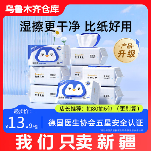新疆仓库乌鲁木齐包邮德佑厕湿巾