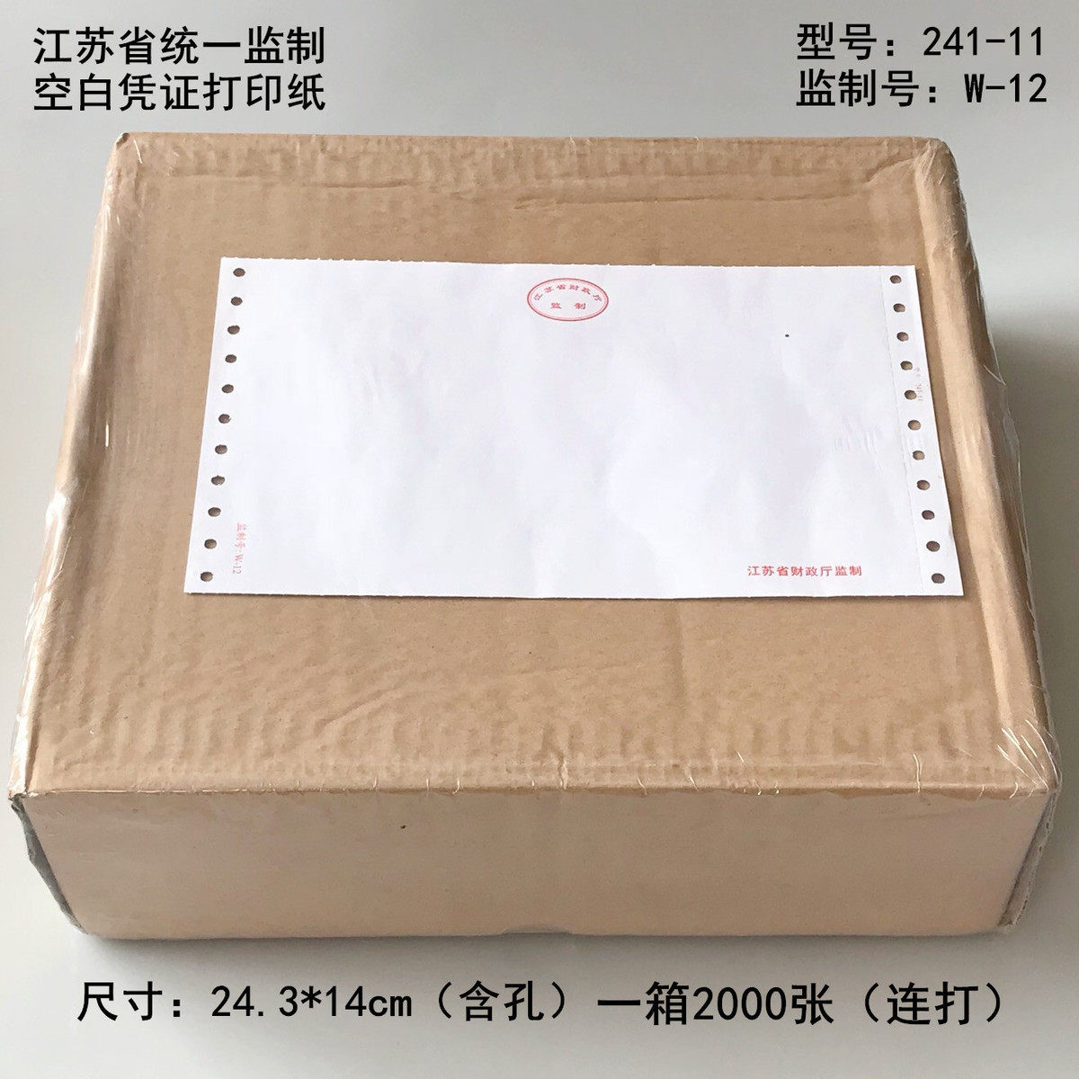 江苏监制针式电脑打印凭证纸财务241-11空白记帐凭证监制号W-12