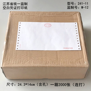 电脑打印凭证纸财务 241－11 针式 监制新品 空白凭证会计号：W－12