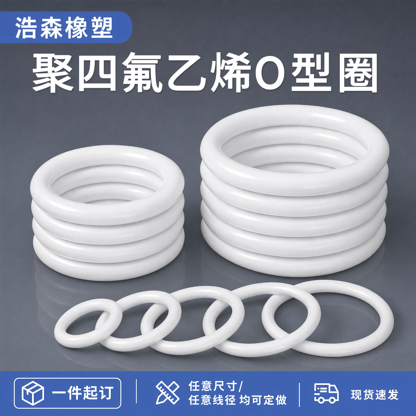 浩森橡塑聚四氟乙烯O型圈耐高温