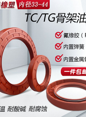 氟胶骨架油封内径33-44耐高温耐腐蚀耐磨TC骨架油封水封TG4外螺纹