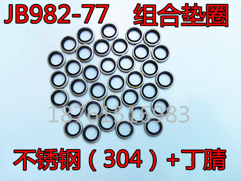 JB982不锈钢304组合垫圈垫片密封圈/O型圈/骨架油封/英制组合垫图片