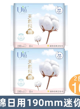 U适日用190mm迷你巾天然纯棉超薄护翼卫生巾女生量少迷你型姨妈巾