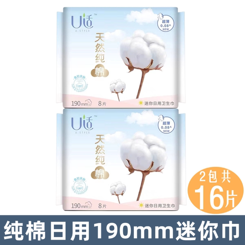 U适日用迷你巾天然纯棉超薄护翼