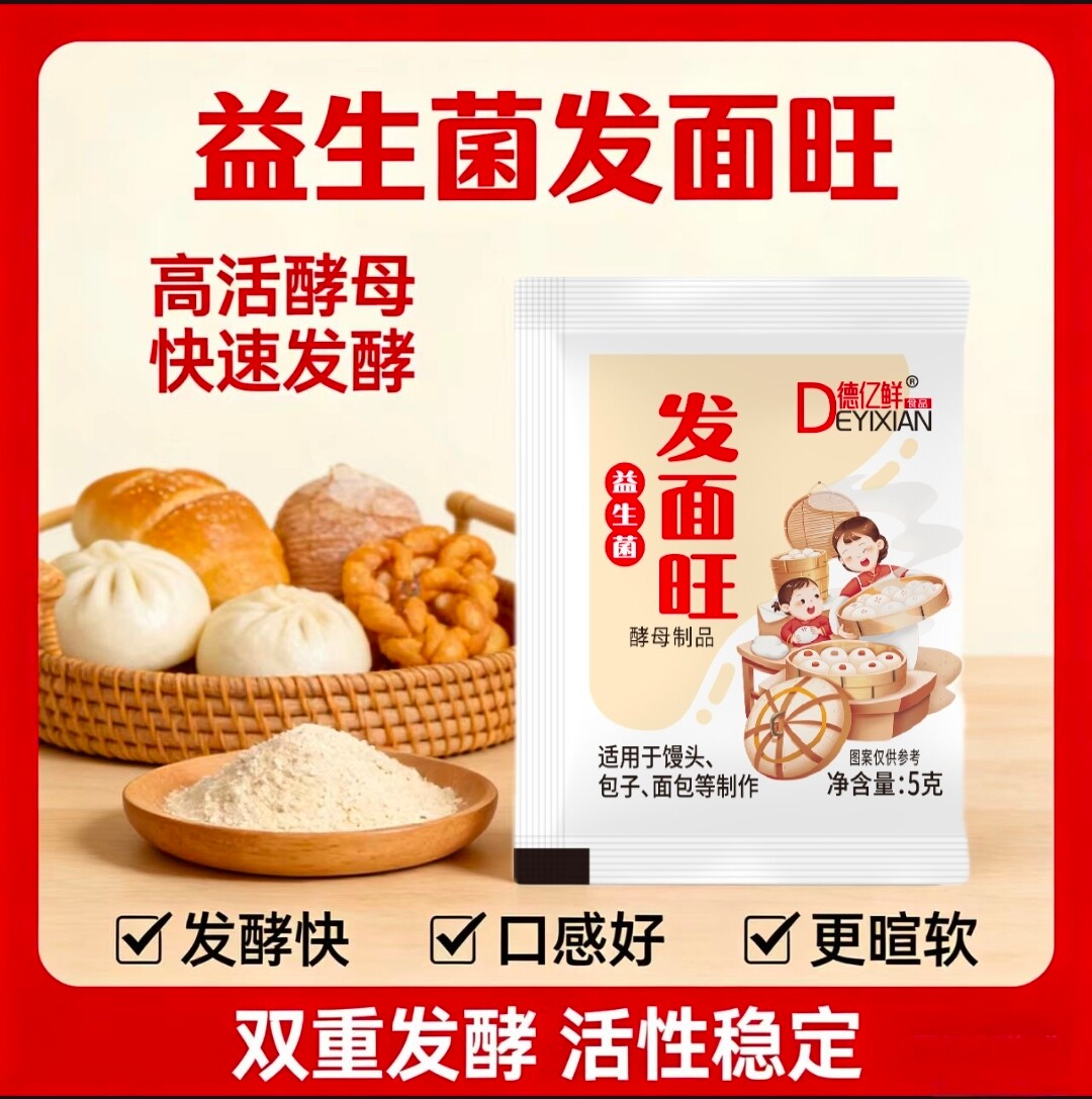 德亿鲜发面旺益生菌速发粉家用5克/袋蒸馒头 花卷 包子发面饼面包