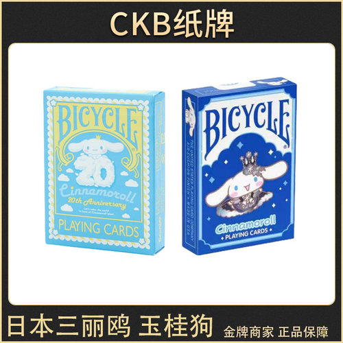bicycle玉桂狗Cinnamoroll联名