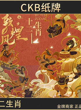 CKB纸牌 Bicycle单车魔术花切专用高颜值扑克敦煌风十二生肖珍藏