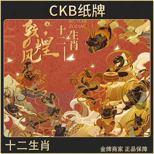CKB纸牌 Bicycle单车魔术花切专用高颜值扑克敦煌风十二生肖珍藏