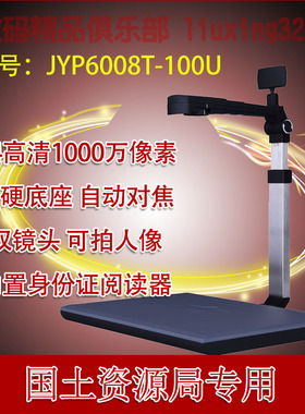 捷宇JYP6008T-100U高拍仪HK1008U国土资源局专用带证件阅读器正品
