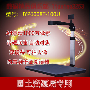 捷宇JYP6008T-100U高拍仪HK1008U国土资源局专用带证件阅读器正品