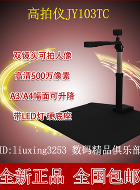 捷宇JY103C高拍仪JY103TC高清1000万像素A3A4捷易拍扫描仪正品