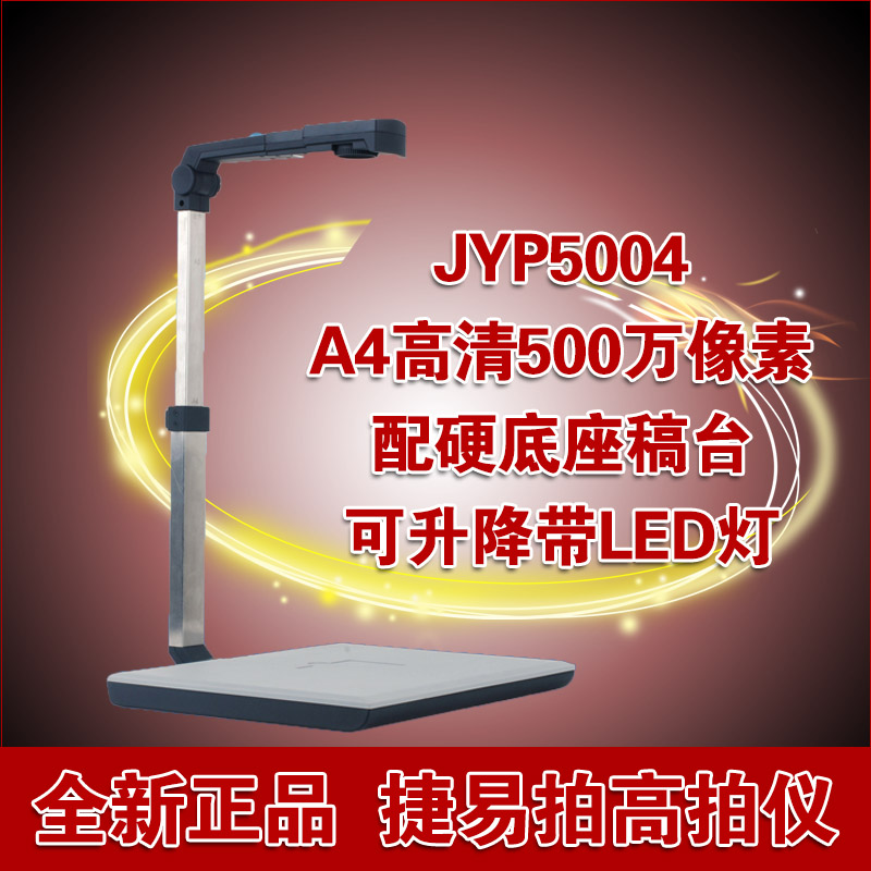 捷宇高拍仪JYP5004高清500万像素带硬底座高速扫描仪正品