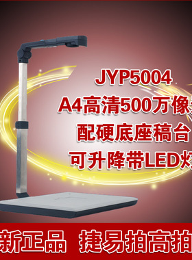 捷宇高拍仪JYP5004高清500万像素带硬底座高速扫描仪正品