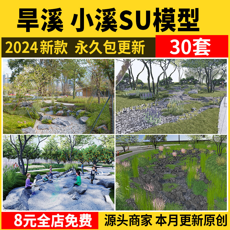 旱溪小溪su模型雨水花园溪流溪涧小区公园园林景观草图素材素材库