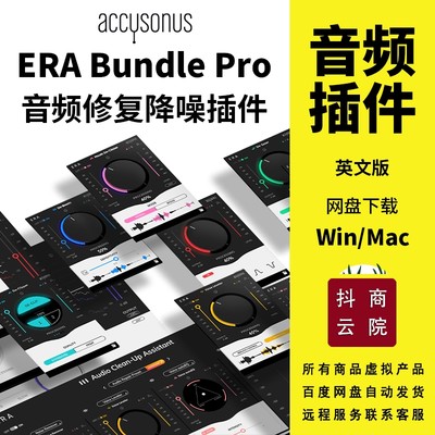 Accusonus ERA Bundle Pro套装音频修复降噪器插件Win/Mac