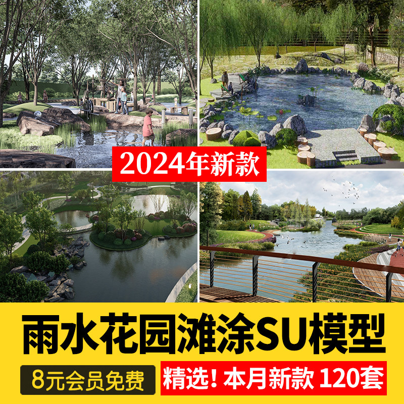 现代湿地雨水花园海绵城市生态公园野趣滩涂景观草图素材SU模型库