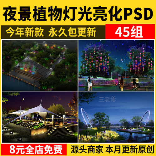 夜景树木植物ps灯光图 图psd分层公园气氛灯亮化工程素材
