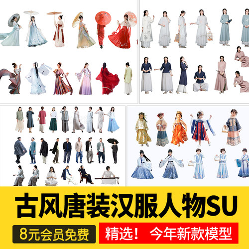 唐装汉服古装旗袍礼服戏服古风人物草图素材SU模型SketchUp素材库
