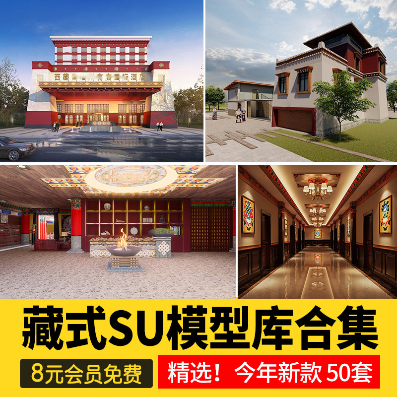 草图素材藏式风格藏族建筑外观西藏传统居民室内酒店设计SU模型库