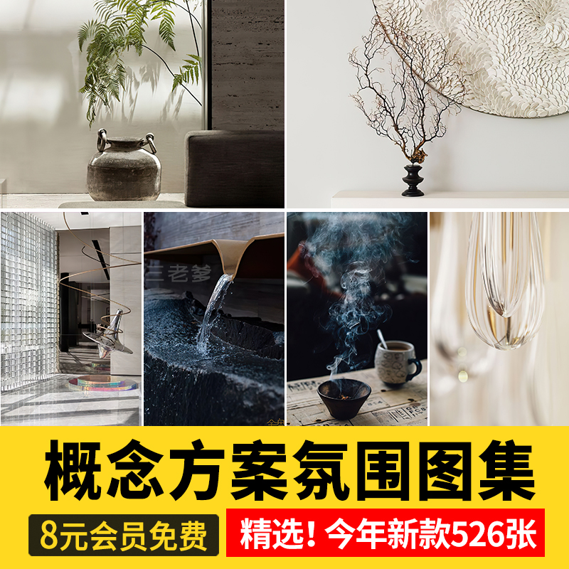 室内设计概念汇报意境氛围PPT细节图方案排版高清图参考灵感图集