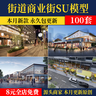 城市街道新中式商业街步行街商铺门头城中村建筑外立面改造su模型