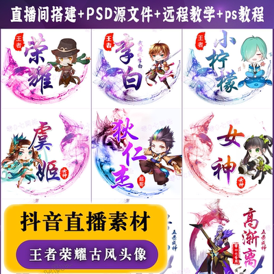 抖音 快手半无人直播姓氏签名王者荣耀古风头像ps软件图片素材教
