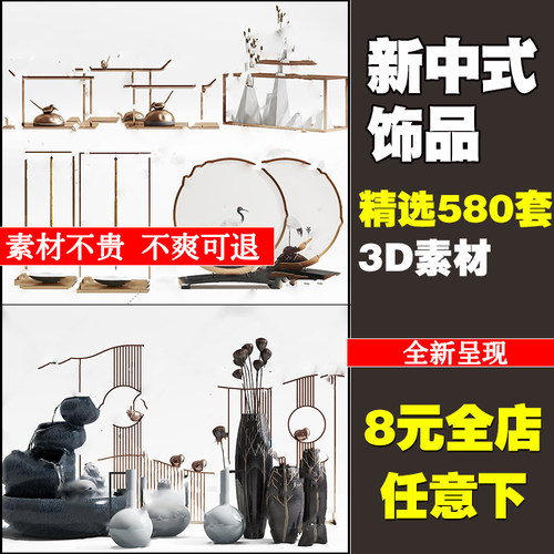 新中式饰品3d模型精品装饰品假山木雕摆件金属3dmax模型软装搭配