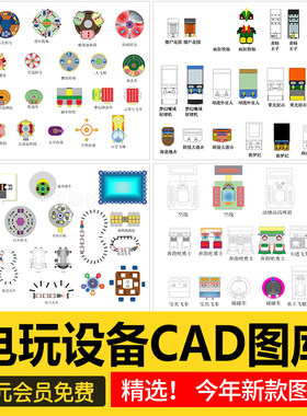 商业娱乐电玩游戏赛车射击乐园设备IP系列电玩城平面CAD图库模块