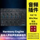 Mac Harmony Engine实时自动人声和声生成器插件Win Antares