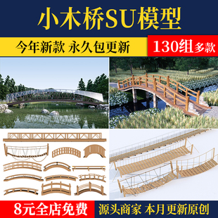 小木桥栈道桥木结构小桥景观园林吊桥公园庭院小品草图素材SU模型