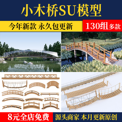 小木桥栈道桥木结构小桥景观园林吊桥公园庭院小品草图素材SU模型