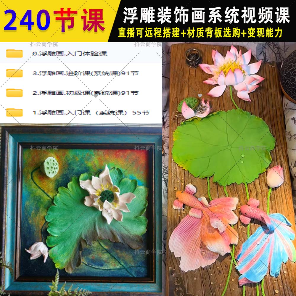 浮雕装饰画墙绘课程教程 丙烯画浮雕壁画不昧网艺术系统视频教学