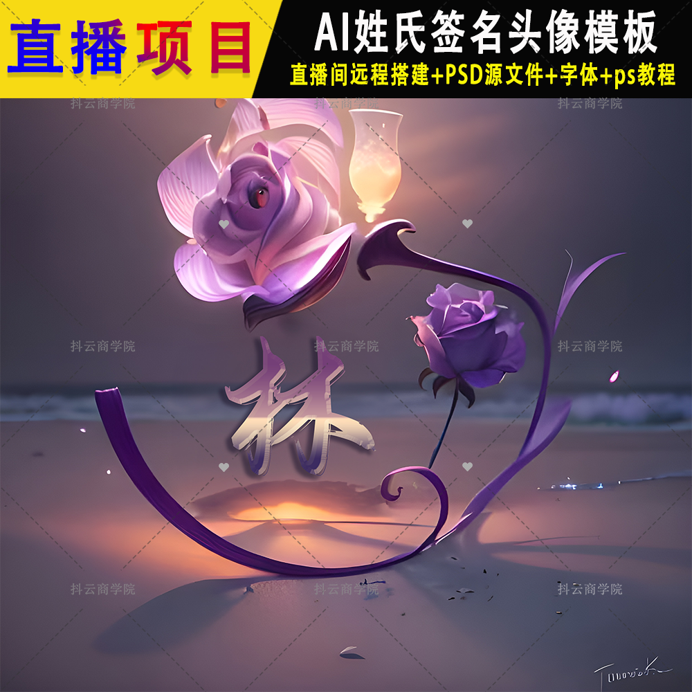 抖音 半无人直播素材PSD模板AI姓氏签名头像手机壁纸 图片