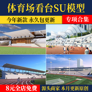 体育场看台足球场运动场观衆台现代学校操场跑道草图素材su模型库