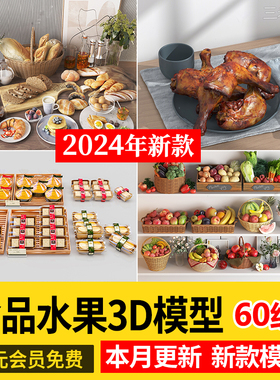 单体食品食物面包水果摆件组合3D模型橘子苹果3Dmax源文件素材