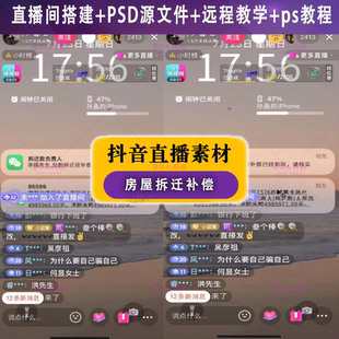 抖音 快手视频号半无人直播项目素材拆迁赔款补偿可改字psd模板